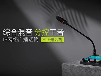 綜合混音，分控強、者--世邦IP網(wǎng)絡廣播話筒全新上市！